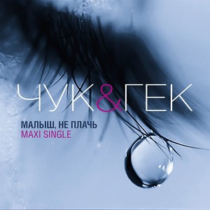 Малыш, не плачь (Acoustic Version)