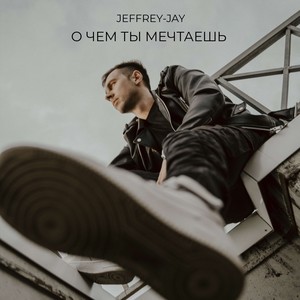 О чем ты мечтаешь