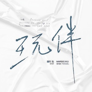 玩伴 (伴奏)