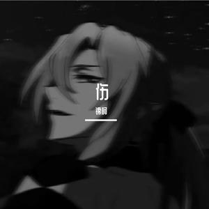 无情♡伤