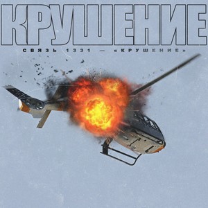 Крушение (Explicit)