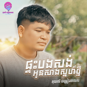 ផ្ទះបងសង់ អូនសាងស្នេហ៍ថ្មី