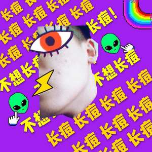 长痘