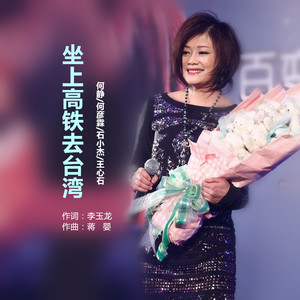 坐上高铁去台湾 (伴奏)