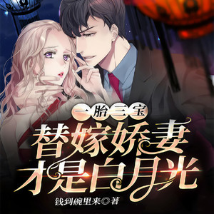 黎川 - 一胎三宝，替嫁娇妻才是白月光-第0020集-给我一个满意的回答