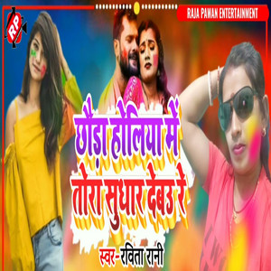 Chhaura Holiya Me Tora Sudhar Debau Re