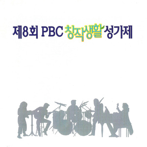 제8회 PBC 창작생활성가제 (第8回 PBC 创作生活圣歌祭)