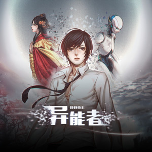 隔世 - 排骨教主封面