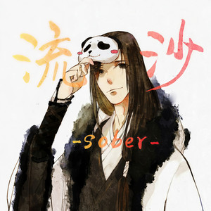 静静的-流沙sober