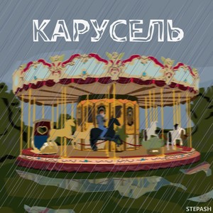 Карусель (Explicit)