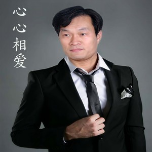 心心相爱