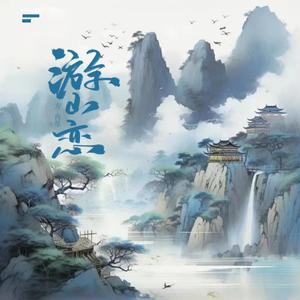 游山恋 (陈丽君版)