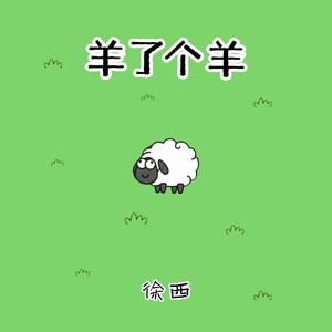 羊了个羊