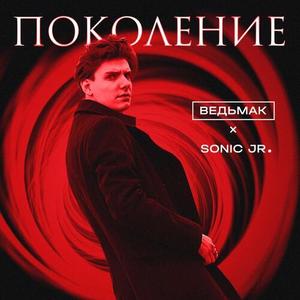 ПОКОЛЕНИЕ (Explicit)