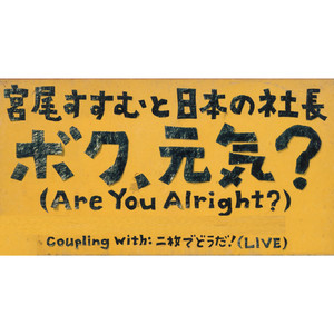 ボク、元気？(Are You Alright)