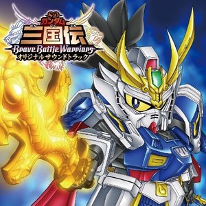 TVアニメ「SDガンダム 三 国 伝 -Brave Battle Warriors-」オリジナルサウンドトラック