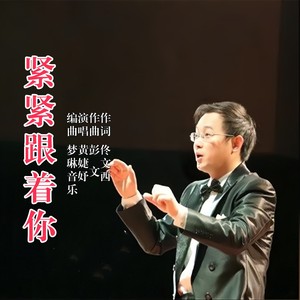 紧紧跟着你 (伴奏)