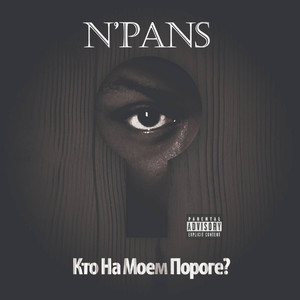Кто на моем пороге