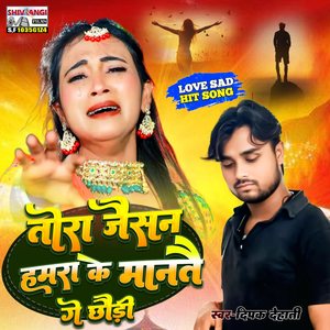 Tora Jaishan Hamra Ke mantai Ge Chhaudi