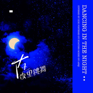 在夜里跳舞（Cover单依纯）