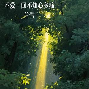 不爱一回不知心多痛