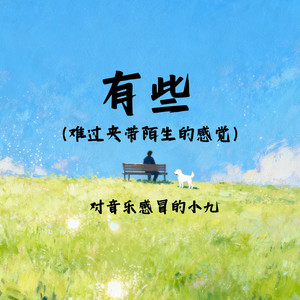 有些（难过夹带陌生的感觉）封面