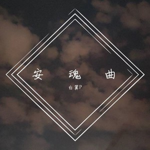 安魂曲