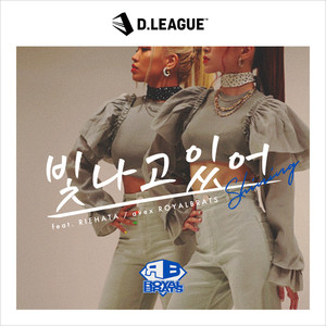 빛나고있어 - Shining -(feat. RIEHATA)