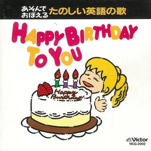 あそんでおぼえる たのしい英語の歌 Happy Birthday To You