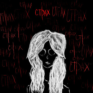 страх в голове (Explicit)