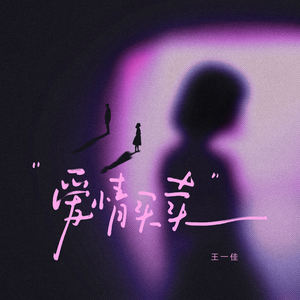爱情买卖