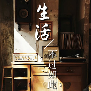 生活不过如此 (伴奏)