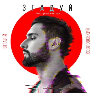 Згадуй(Iнструментал)