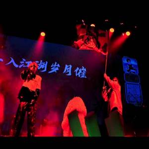麒麟 (圣诞快乐劳伦斯先生版)