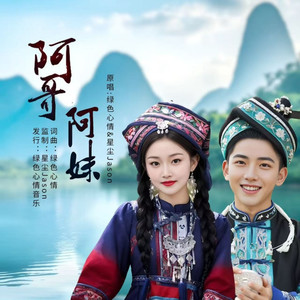 阿哥阿妹   舞曲版伴奏 (伴奏)
