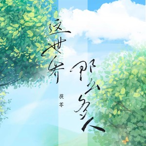 这世界那么多人