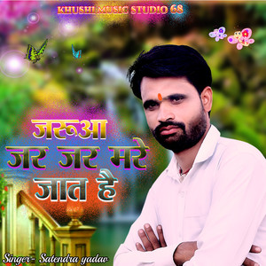 जरूआ जर जर मरे जात है