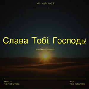 Слава Тобі, Господь! (Spontaneous Worship)