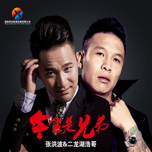 张洪波 - 今生是兄弟 (伴奏)