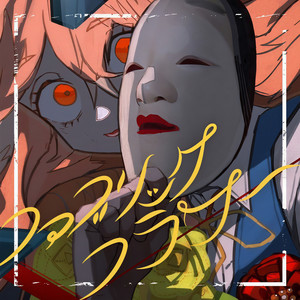 ファブリック・フラワー (Fabric Flower)