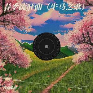 春季疏肝曲（牛马之歌）