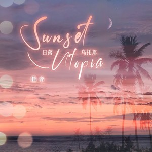 日落乌托邦 Sunset Utopia (伴奏)