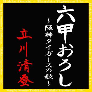 六甲おろし～阪神タイガースの歌～