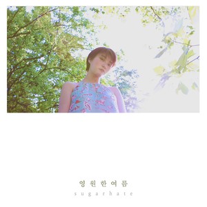 영원한 여름 (Eternal Summer)