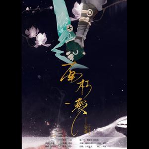 南柯一梦.仙六同人曲【剧情版】