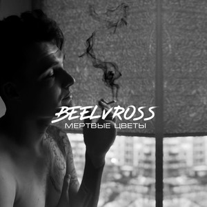 Мертвые цветы (Explicit)