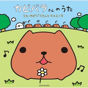 カピバラさんのうた (伴奏)