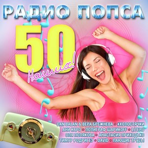 Радио попса - 50 наших!