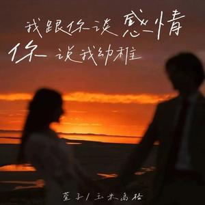 我跟你谈感情你说我幼稚