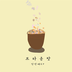 첫번째 EP